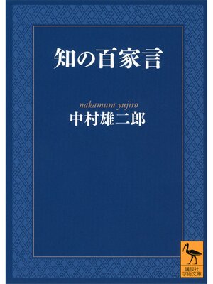 cover image of 知の百家言